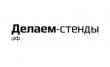 Делаем-стенды.рф
