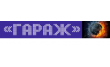 Автотехцентр Гараж