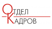 Отдел кадров режим. Отдел кадров. Отдел кадров логотип. Отдел кадров картинки. Надпись отдел кадров.