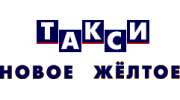 Новое желтое такси