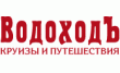 ВодоходЪ
