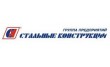 Стальные конструкции