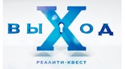 Реалити-Квест «выХод»