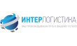 Интерлогистика
