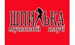 Шпилька
