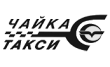 Такси Чайка