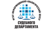 Филиал ФГБУ ИАЦ Судебного департамента в Омской области