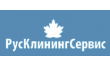 РусКлинингСервис