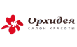 Орхидея