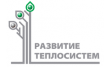 РазвитиеТеплоСистем