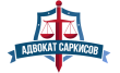 Адвокат Саркисов Валерий Игоревич