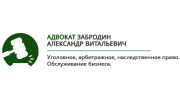 Адвокат Забродин А.В.