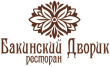 Бакинский Дворик