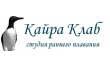 Студия раннего плавания Кайра Клаб Каланчёвка