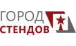 Город Стендов
