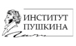 Институт русского языка имени А. С. Пушкина
