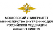 Московский университет Министерства Внутренних Дел Российской Федерации Имени В. Я. Кикотя