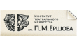 Институт театрального искусства имени П. М. Ершова