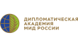 Дипломатическая академия МИД России