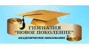 Очу Гимназия Новое Поколение