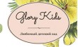 Частный детский сад и клуб Glory Kids