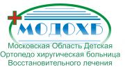 ГБУЗ МО Московская областная детская клиническая травматолого-ортопедическая больница