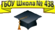 ГБОУ школа № 438 дошкольное отделение № 3