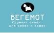 Груминг салон Бегемот