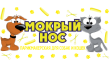 Зоосалон Мокрый Нос на Коштоянца 15