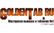 GoldenTab.ru