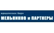 Юридическое бюро Мельников и Партнеры