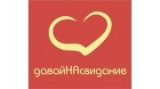 давайНАсвидание (ИП Антоненко М.М.)