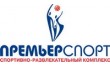 Спортивно-развлекательный комплекс Премьер-Спорт