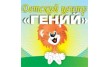 Детский центр Гений