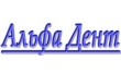 Стоматология Альфа-Дент