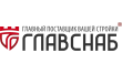 Главснаб