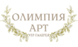Олимпия-Арт