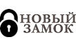 Новый замок
