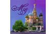 Московский гид