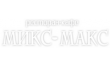 Микс-Макс