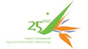 25-й час, Персональный туристический оператор