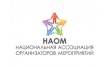 Национальная Ассоциация Организаторов Мероприятий