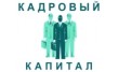 Кадровый капитал