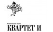 Театр Квартет И