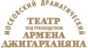 ГБУК г. Москвы «Московский драматический театр под руководством Армена Джигарханяна»