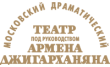 Московский драматический театр под руководством Армена Джигарханяна