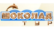 Шоколад-тур