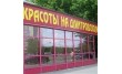 Салон красоты на Дмитровском