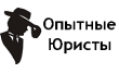 Опытные юристы