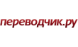 Переводчик. РУ
